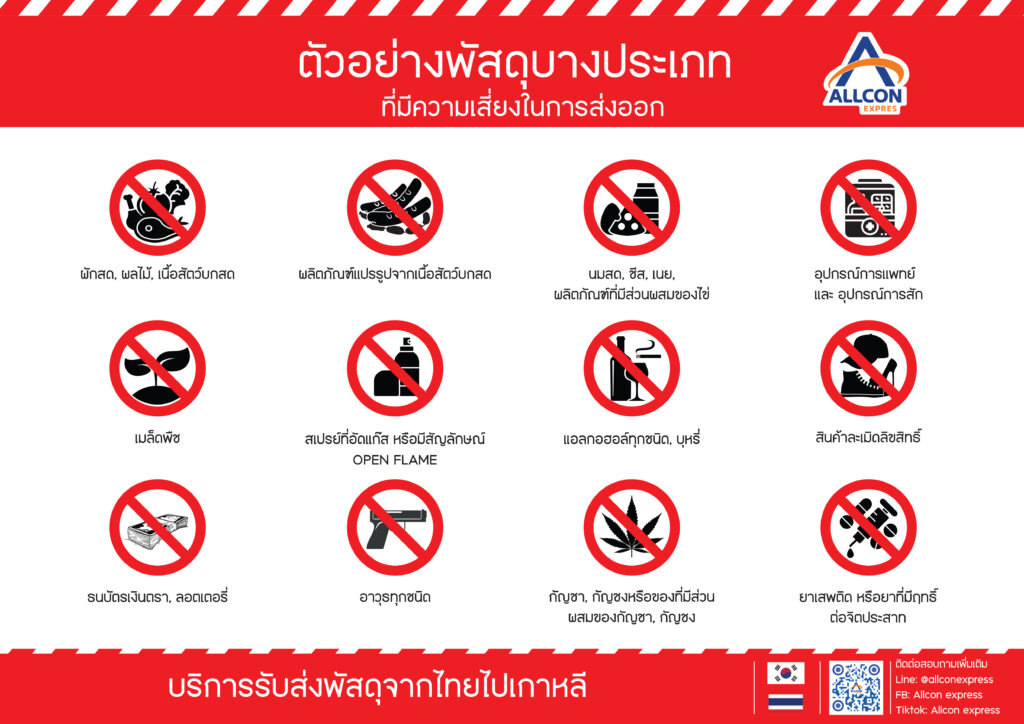 ของห้ามส่ง