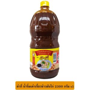 ต้ากี่ น้ำจิ้มข้าวมันไก่ 2300 กรัม 
DA KEE Chicken Rice Dipping Sauce
