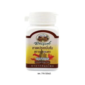 อภัยภูเบศร ขมิ้นชัน 60 แคปซูล  
ABHAIBHUBEJHR TUMERIC