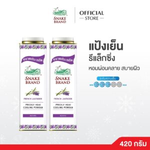 Relaxing Lavender แป้งเย็น ตรางู รีแล็กซิ่ง ลาเวเนเดอร์ 420 ก. x 2
SNAKE BRAND Cooling Powder Relaxing Relaxing Lavender