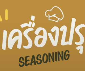 [12 ถุง]อสร. น้ำจิ้มลูกชิ้น สูตรมะขามเข้มข้น ขนาด 1 กิโลกรัม [12 bags] 
AORSORROR  Meatball dipping sauce concentrated tamarind formula