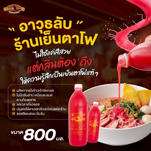seagul Yen Ta Fo Red Sauce นกทะเล ซอสแดงเย็นตาโฟ 800 มล.
SEA BIRD BRAND Yen Ta Fo Red Sauce