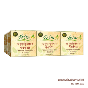 wangwan-herb-balm8gx6 วังว่าน ยาหม่องสมุนไพร 8 ก. x 6
WANGWAN Herb Balm