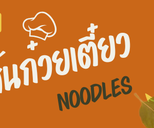 กิเลนคู่ เส้นเล็กฝอย 1 กก.
DOUBLE KIRIN  Thin rice noodles