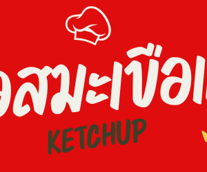 [12 ถุง]อสร. น้ำจิ้มลูกชิ้น สูตรมะขามเข้มข้น ขนาด 1 กิโลกรัม [12 bags] 
AORSORROR  Meatball dipping sauce concentrated tamarind formula