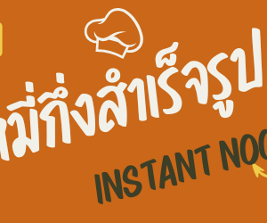 กิเลนคู่ เส้นเล็กฝอย 1 กก.
DOUBLE KIRIN  Thin rice noodles