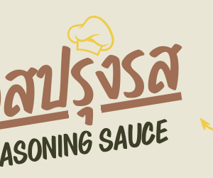 [12 ถุง]อสร. น้ำจิ้มลูกชิ้น สูตรมะขามเข้มข้น ขนาด 1 กิโลกรัม [12 bags] 
AORSORROR  Meatball dipping sauce concentrated tamarind formula