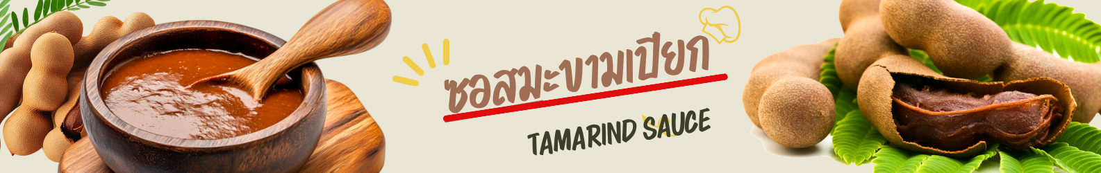 คนอร์ ซอสมะขามเปียกเข้มข้น 850 ก. 
KNORR concentrated tamarind sauce