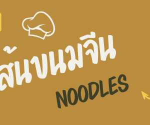 กิเลนคู่ เส้นเล็กฝอย 1 กก.
DOUBLE KIRIN  Thin rice noodles